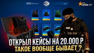 КРУТИЛ GOLD и ARMOR КЕЙСЫ В GTA 5 RP ! ТАКОЕ БЫВАЕТ РАЗ В ГОДУ ШОК ? ЗАДОНАТИЛ 20.000 НА КЕЙСЫ!