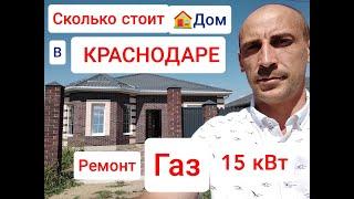 Сколько стоит дом в Краснодаре?