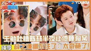【纯享】王勉“走后门”上火星，大胆吐槽陈赫凌晨三点抽风要让王勉睡狗窝！|火星情报局第七季 |薛之谦/大张伟/杨迪/刘维 |YOUKU 纯享