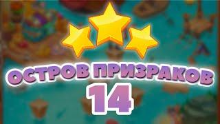 Остров Призраков 14 уровень [Сокровища Пиратов бонусный мир] - Ghost Island Level 14