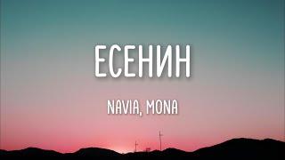 Navai, MONA - Есенин (Lyrics)