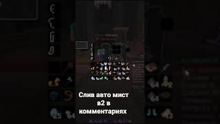 СЛИВ ХОРЕК АВТО МИСТ В2 В КОММЕНТАХ #funtime #читы