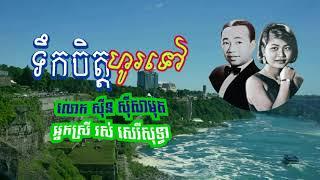 "ទឹកចិត្តហូរទៅ" Teuk Cheut Ho Tov លោក សុីន សុីសាមុត និង អ្នកស្រី រស់ សេរីសុទ្ធា (Credit: CVMA INC)