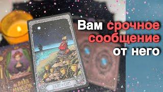 Все️Это конец ⁉️ Он в Панике хочет ТЕБЯ остановить... ️️ таро расклад ️ онлайн гадание