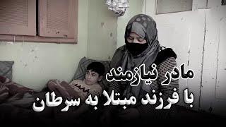 The helpless needy mother of a Cancer-Stricken child / مادر نیازمند با فرزند مبتلا به سرطان