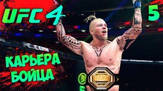 КАРЬЕРА БОЙЦА В UFC 4 - НОВЫЙ ЧЕМПИОН ТЯЖЕЛОГО ВЕСА #5