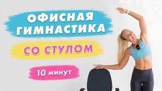 Офисная Гимнастика за 10 минут | Зарядка со стулом | Упражнения на рабочем месте