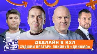 Почему убрали Миску? Когда вернется Ги Буше в Омск? Зачем О'Делл Ак Барсу? Новичок Локомотива | Лёд