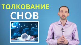 Толкование снов. Как понять свои сновидения