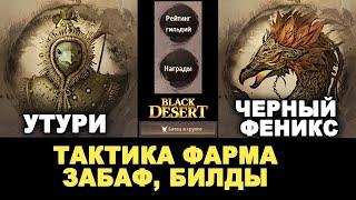 УТУРИ и ЧЕРНЫЙ ФЕНИКС. Фарм боссов в группе в БДО (BDO - Black Desert)