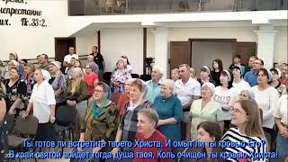 Ты познал ли силу Крови,  общее пение    07.09.2024