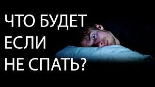 Сколько можно прожить без сна?