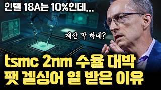 tsmc 첫 GAA 공정 2nm 초기 수율 무려 60%! (인텔 18A 10%...) 그런데 인텔 전 CEO 팻 겔싱어가 비판한 이유 | 수율 계산하는 진짜 방법