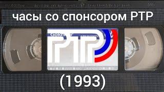 часы со спонсором РТР (1993)