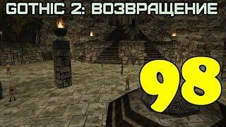 Gothic 2: Возвращение #98 (Сфера Скалы)