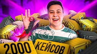 Открыл 2000 Кейсов в CS:GO - Нож за 150.000 Рублей