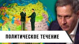 Александр Артамонов | Политическое течение