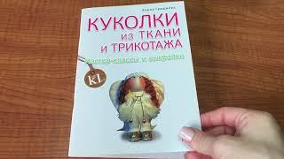 Книжка "Как сделать куклу из ткани и трикотажа", автор Елена Гриднева. Подробный обзор