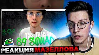 МАЗЕЛЛОВ СМОТРИТ ПОДБОРКА МЕМОВ ИЗ ТИКТОКА С 89-ЫМ СКВАДОМ TIKTOK MEMES 89 SQUAD | РЕАКЦИЯ МАЗЕЛОВА