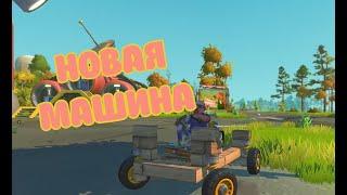 НОВАЯ МАШИНА | Scrap Mechanic