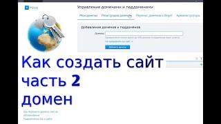 Как создать сайт - видеоинструкция - часть 2 - Регистрация домена на хостинге