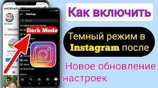 Как включить темный режим в Instagram после обновления новых настроек 2023 |  тёмный режим инстаграм