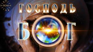 Урок 40. Господь-Бог. Что означает слово Господь и Бог, Аллах и Яхве на самом деле.