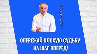 Опережай плохую судьбу на шаг вперёд! Торсунов лекции