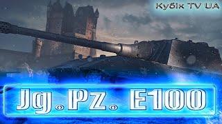 JagdPanzer E 100 | 𝐖𝐨𝐫𝐥𝐝 𝐨𝐟 𝐓𝐚𝐧𝐤𝐬 | 𝐊𝐔𝐁𝐈𝐊 𝐓𝐕 𝐔𝐀 #wot_ua #worldoftanks #jagdpanzere100