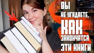 Вы точно не угадаете ФИНАЛ самые непредсказуемые концовки в книгахБЕЗ СПОЙЛЕРОВ!