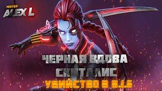 ЧЕРНАЯ ВДОВА (СКИТАЛИС) ИЗ 8.1.6 ПЕРВЫЙ РАЗ ? / Marvel Battle of Champions 8.1.6 BOSS SCITALIS