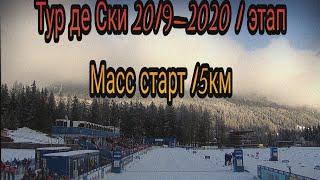 Тур де Ски 2019-2020 1 этап Ланцерхайде масс старт 15 км свободный стиль мужчины