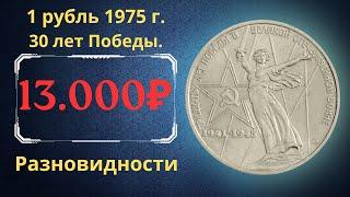 Coin price 1 ruble 1975 30 years of Victory in the Great Patriotic War. Varieties.