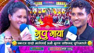 अझै पनि भुल्न सकिनन् सुस्मिताले भालेलाई | Nabaraj Kapri | Susmita Chhetri | #enepalrodhighar