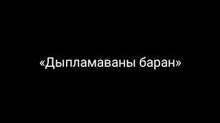 Байка «Дыпламаваны баран» Кандрат Крапіва