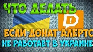 Донат алертс не работает в Украине DONATIONALERTS. Настройка доната для стрима в OBS