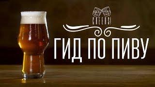 Гид по пиву [Cheers! | Напитки]