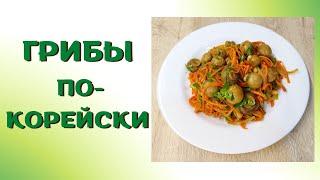 Грибы по-корейски | Закуска из шампиньонов | ВКУСНОДЕЛ