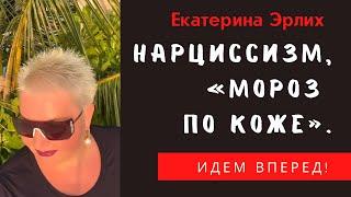 НАРЦИССИЗМ. «МОРОЗ ПО КОЖЕ» Екатерина Эрлих
