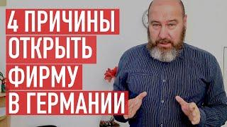 4 причины открыть фирму в Германии