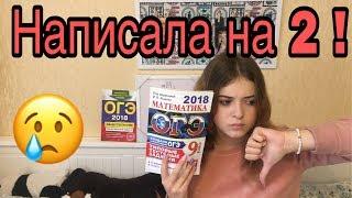 КАК Я НАПИСАЛА МАТЕМАТИКУ НА 2 / КАК СДАТЬ ОГЭ?!?