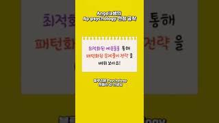 Angela쌤의 AP Psychology 만점 공략