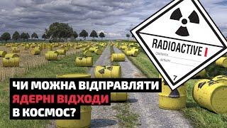 Чи можна відправляти ядерні відходи в космос, прямо на Сонце?