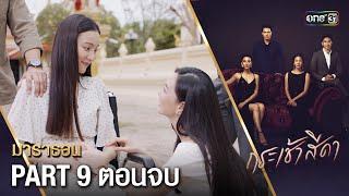 #กระเช้าสีดา มาราธอน (PART 9) ตอนจบ | 31 ธ.ค. 67 | one31