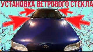 УСТАНОВКА ветрового (лобового) стекла ВАЗ 2114