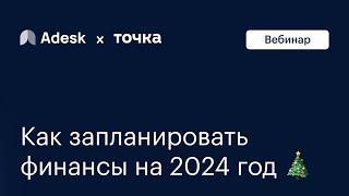 Как запланировать финансы на 2024 год