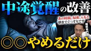 もう夜中に目が覚めない! 「中途覚醒」をしないで朝までぐっすり眠れるようにする方法【睡眠専門医が教えます】