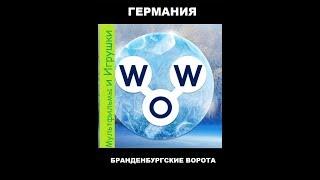 Words of Wonders - Германия: Бранденбургские Ворота (1 - 16) WOW