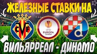 ЖЕЛЕЗНЫЙ ПРОГНОЗ НА ВИЛЬЯРРЕАЛ - ДИНАМО ЗАГРЕБ | ЛУЧШИЕ СТАВКИ НА МАТЧ ЛИГИ ЕВРОПЫ