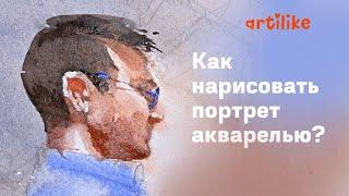 КАК НАРИСОВАТЬ ПОРТРЕТ акварелью | Как рисовать портрет | Как нарисовать лицо | Школа Артилайк